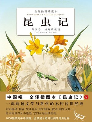 cover image of 昆虫记（第5卷） 螳螂的爱情